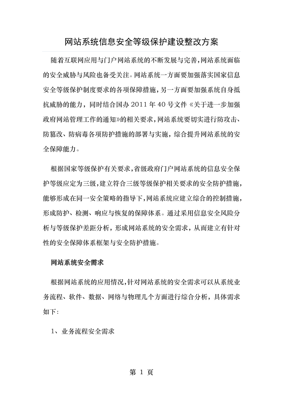 网站系统信息安全等级保护建设整改方案.doc_第1页