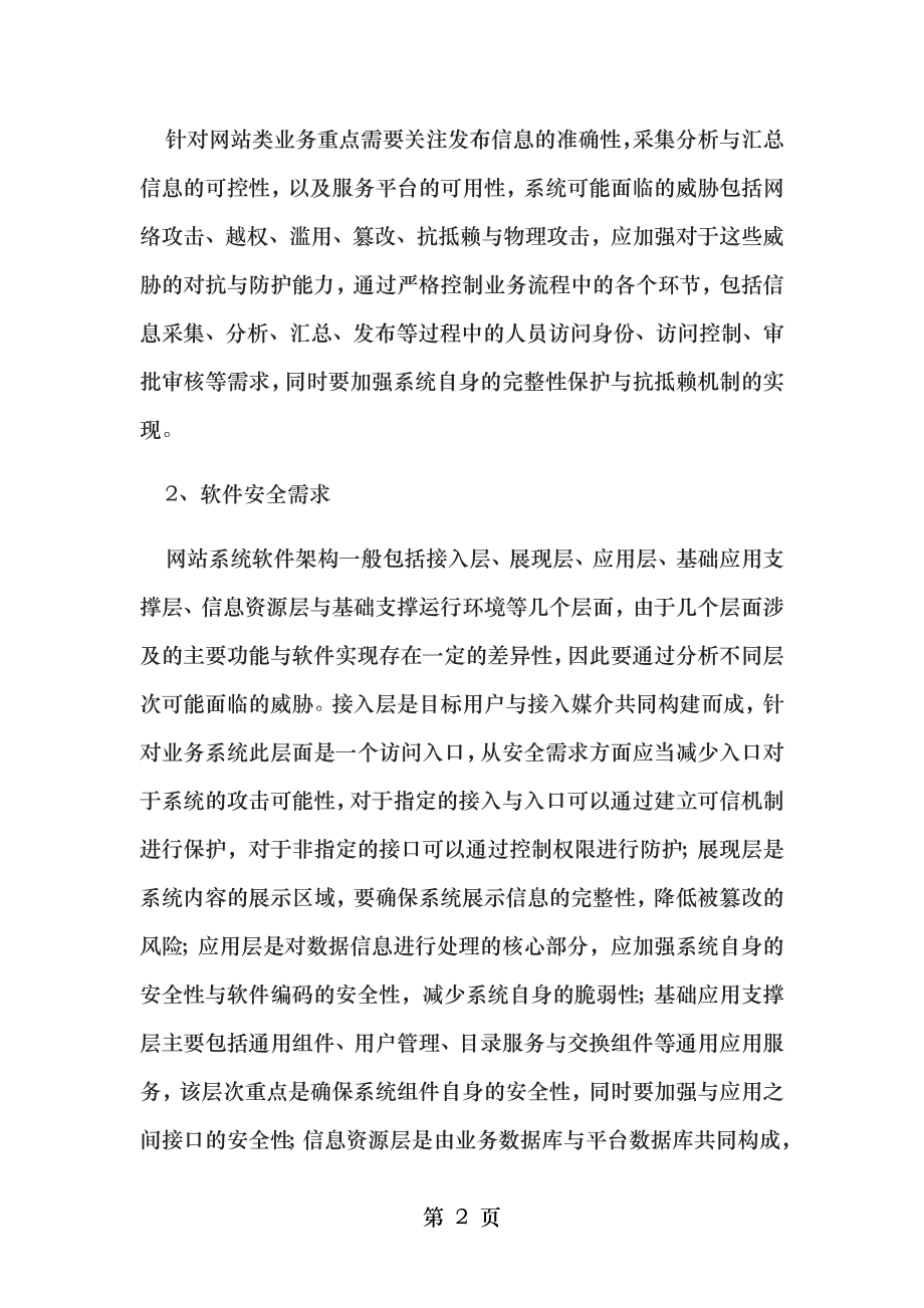 网站系统信息安全等级保护建设整改方案.doc_第2页