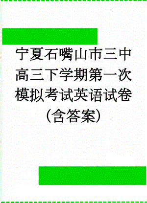 宁夏石嘴山市三中高三下学期第一次模拟考试英语试卷（含答案）(18页).doc