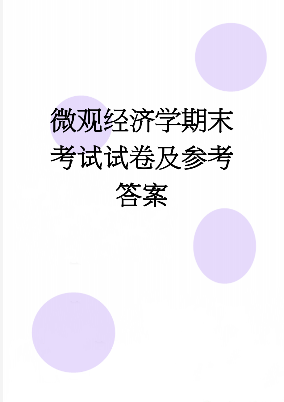 微观经济学期末考试试卷及参考答案(15页).doc_第1页