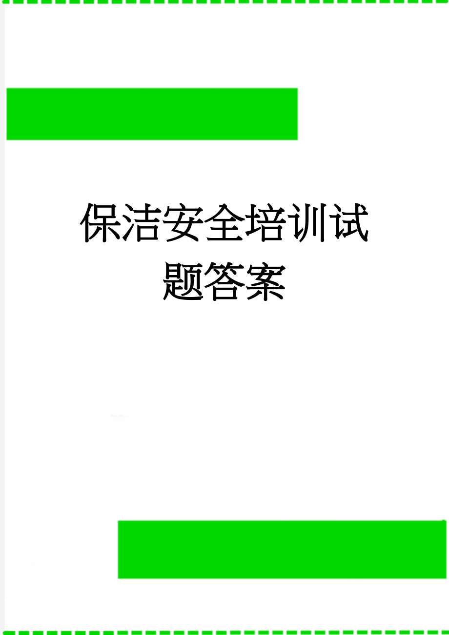 保洁安全培训试题答案(3页).doc_第1页