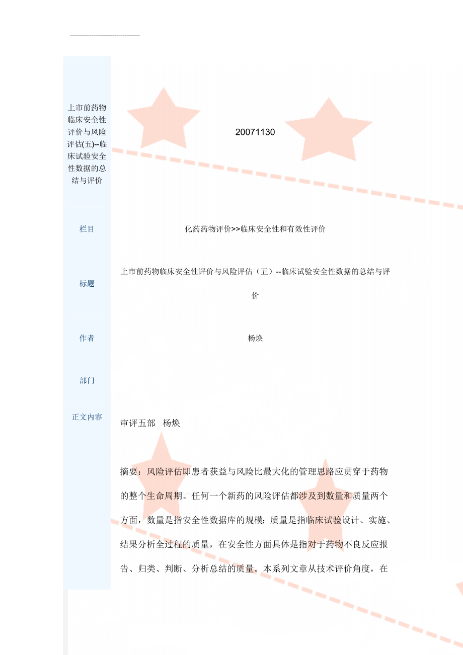 上市前药物临床安全性评价与风险评估(五)--临床试验安全性数据的总结与评价(12页).doc_第1页