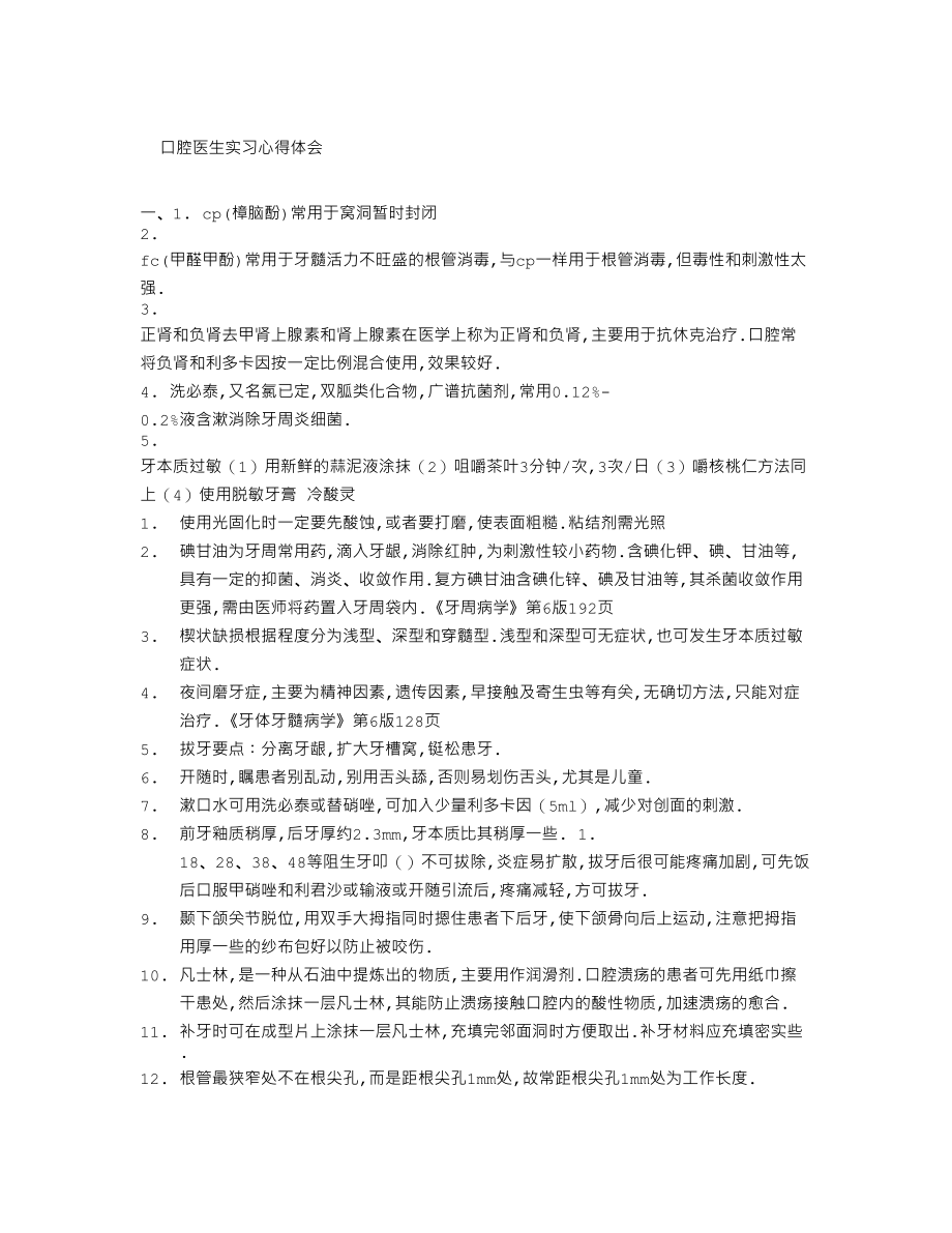 医学专题一口腔医生实习心得体会.docx_第1页