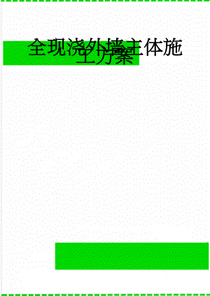 全现浇外墙主体施工方案(6页).doc