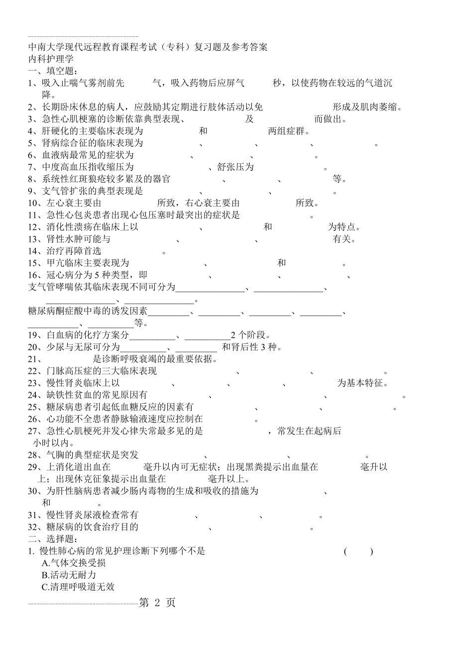 内科护理学复习题及答案(17页).doc_第2页