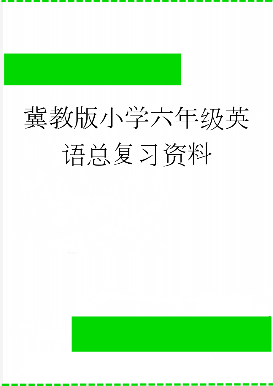 冀教版小学六年级英语总复习资料(12页).doc_第1页