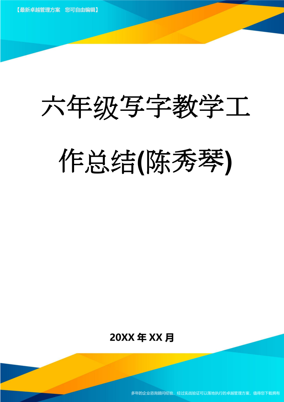 六年级写字教学工作总结(陈秀琴)(3页).doc_第1页