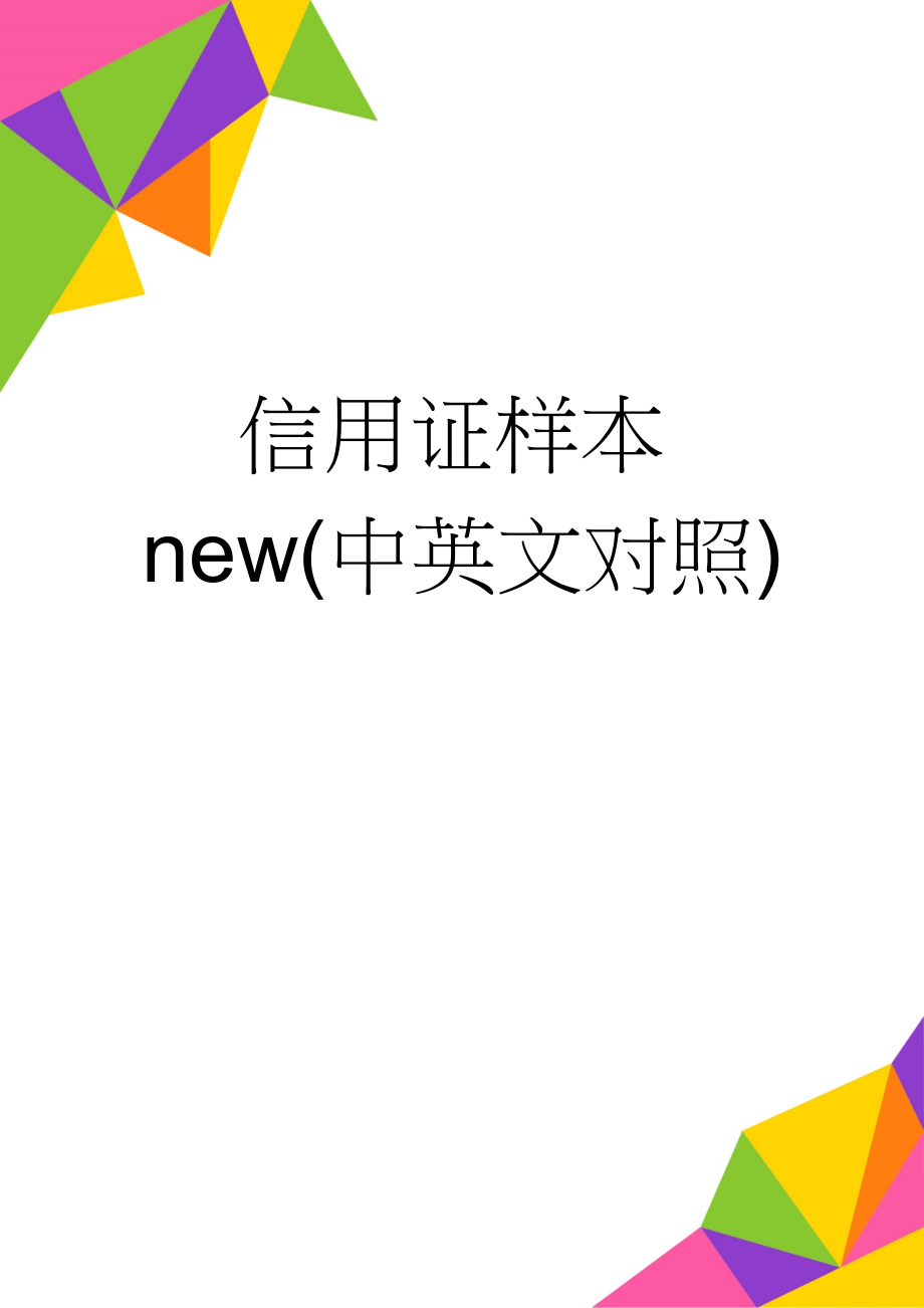 信用证样本new(中英文对照)(13页).doc_第1页