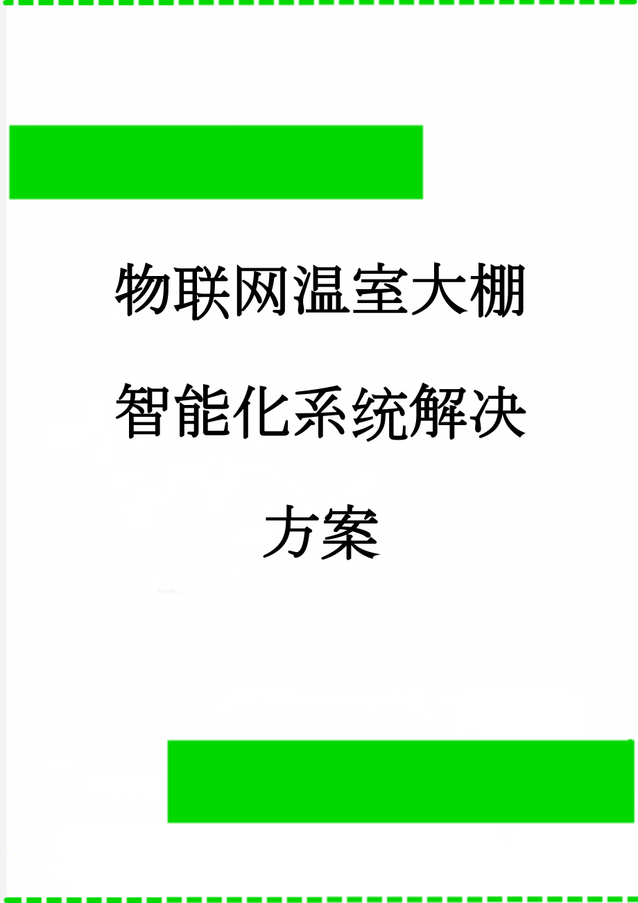 物联网温室大棚智能化系统解决方案(19页).doc_第1页