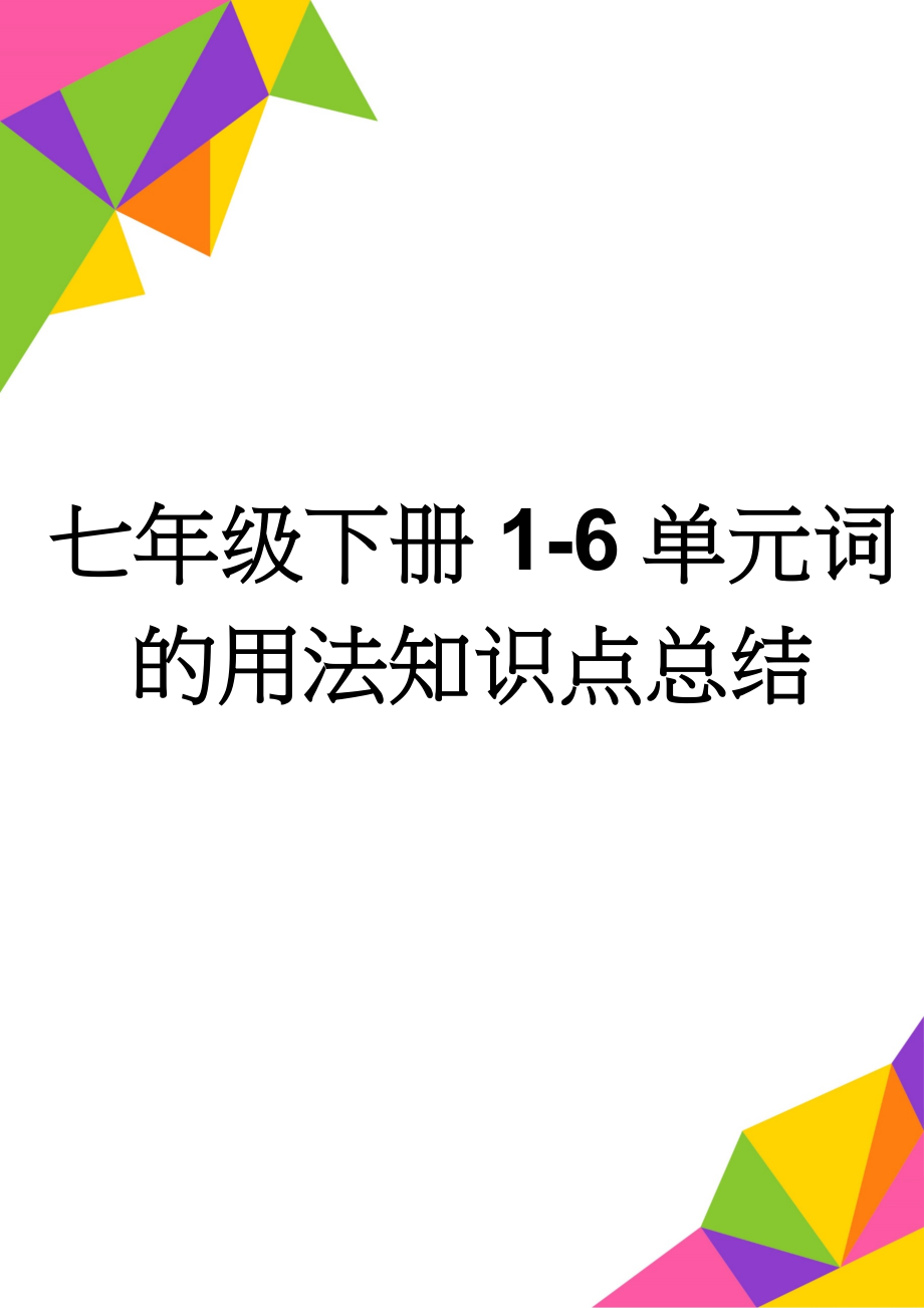 七年级下册1-6单元词的用法知识点总结(10页).doc_第1页