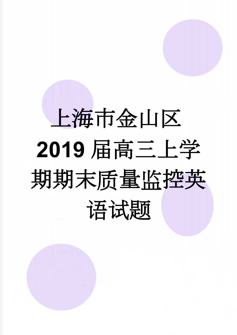 上海市金山区2019届高三上学期期末质量监控英语试题(14页).doc_第1页