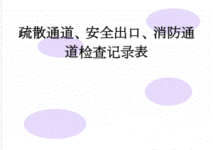 疏散通道、安全出口、消防通道检查记录表(8页).doc