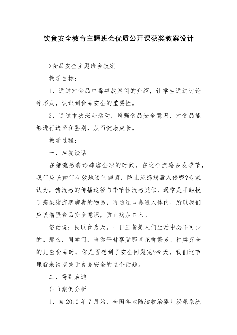 饮食安全教育主题班会优质公开课获奖教案设计.docx_第1页