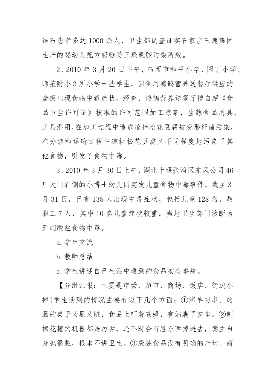 饮食安全教育主题班会优质公开课获奖教案设计.docx_第2页