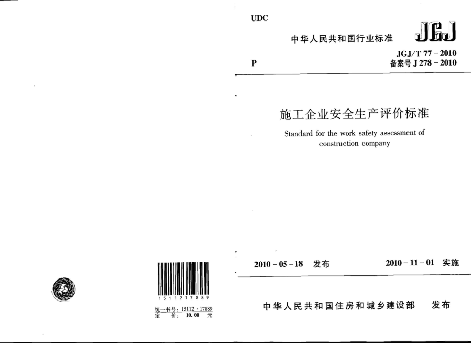 施工企业安全生产评价标准JGJT77-2010.pdf_第1页