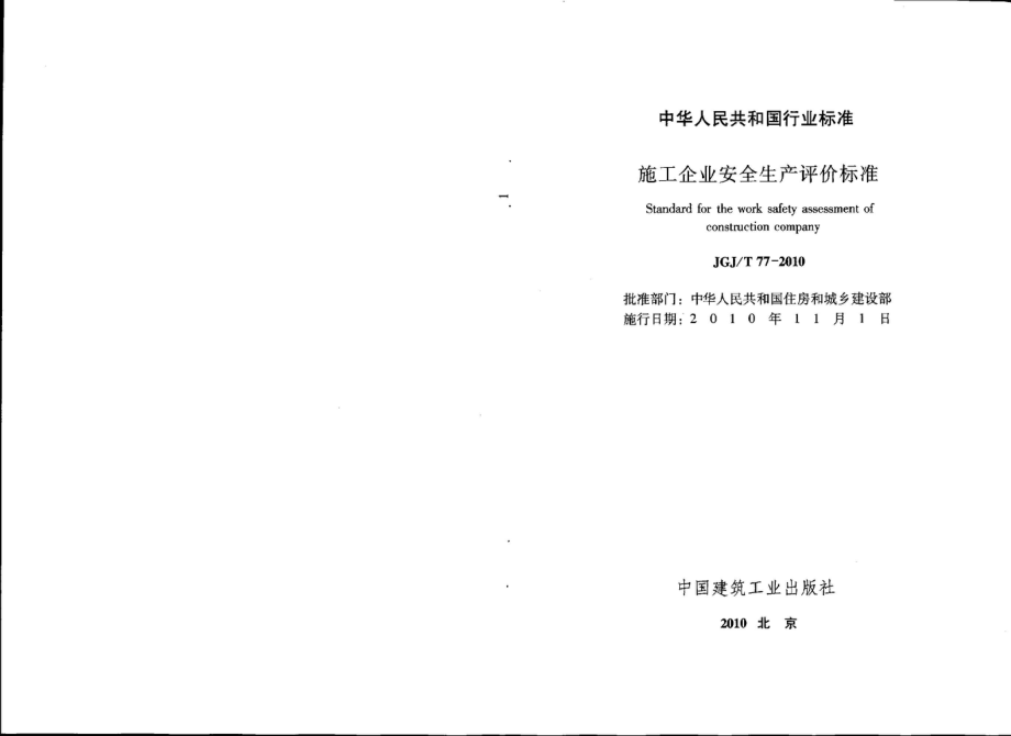 施工企业安全生产评价标准JGJT77-2010.pdf_第2页