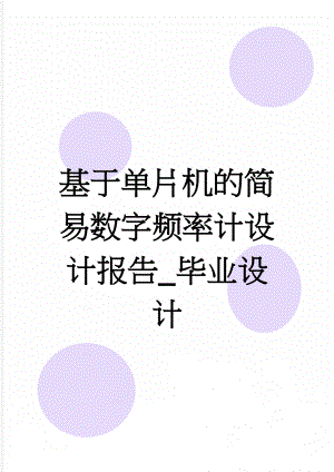 基于单片机的简易数字频率计设计报告_毕业设计(27页).doc