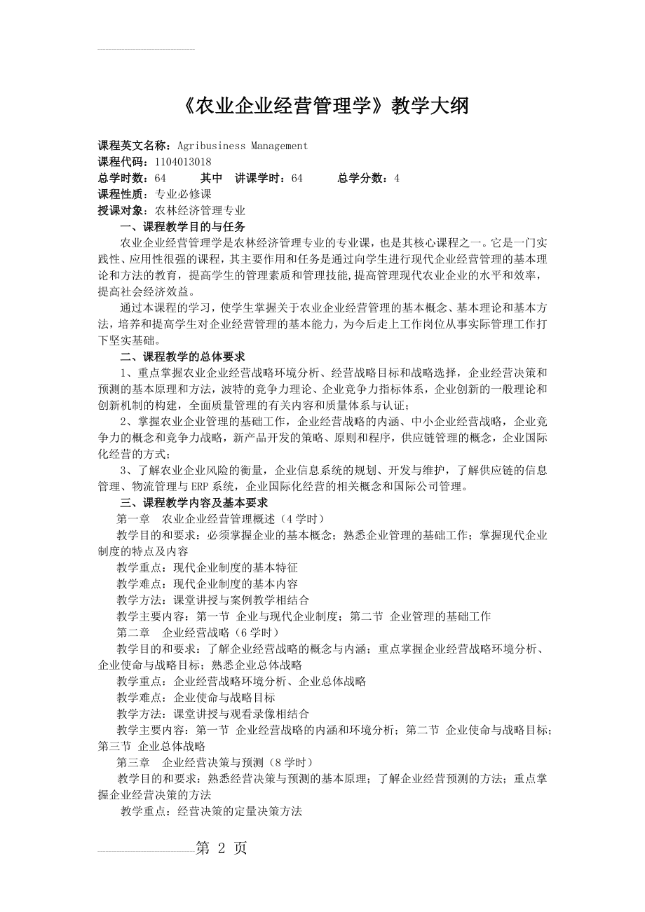 《农业企业经营管理学》教学大纲(4页).doc_第2页