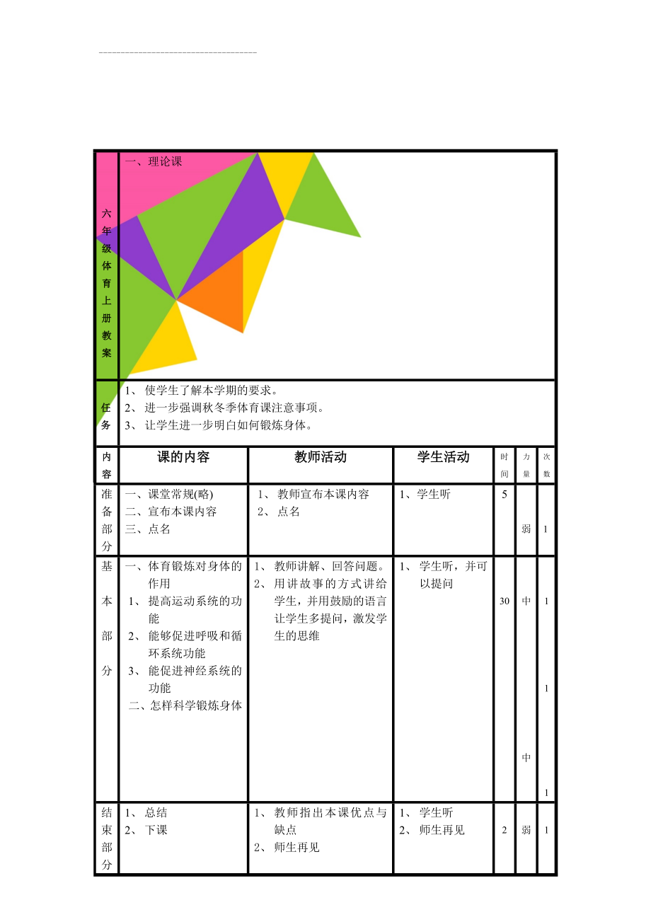 六年级体育上册教案(17页).doc_第1页