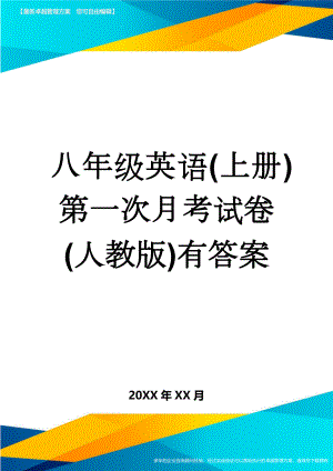 八年级英语(上册)第一次月考试卷(人教版)有答案(7页).doc