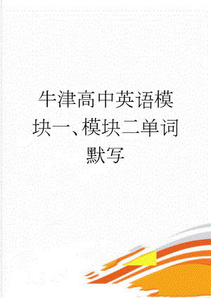 牛津高中英语模块一、模块二单词默写(8页).doc