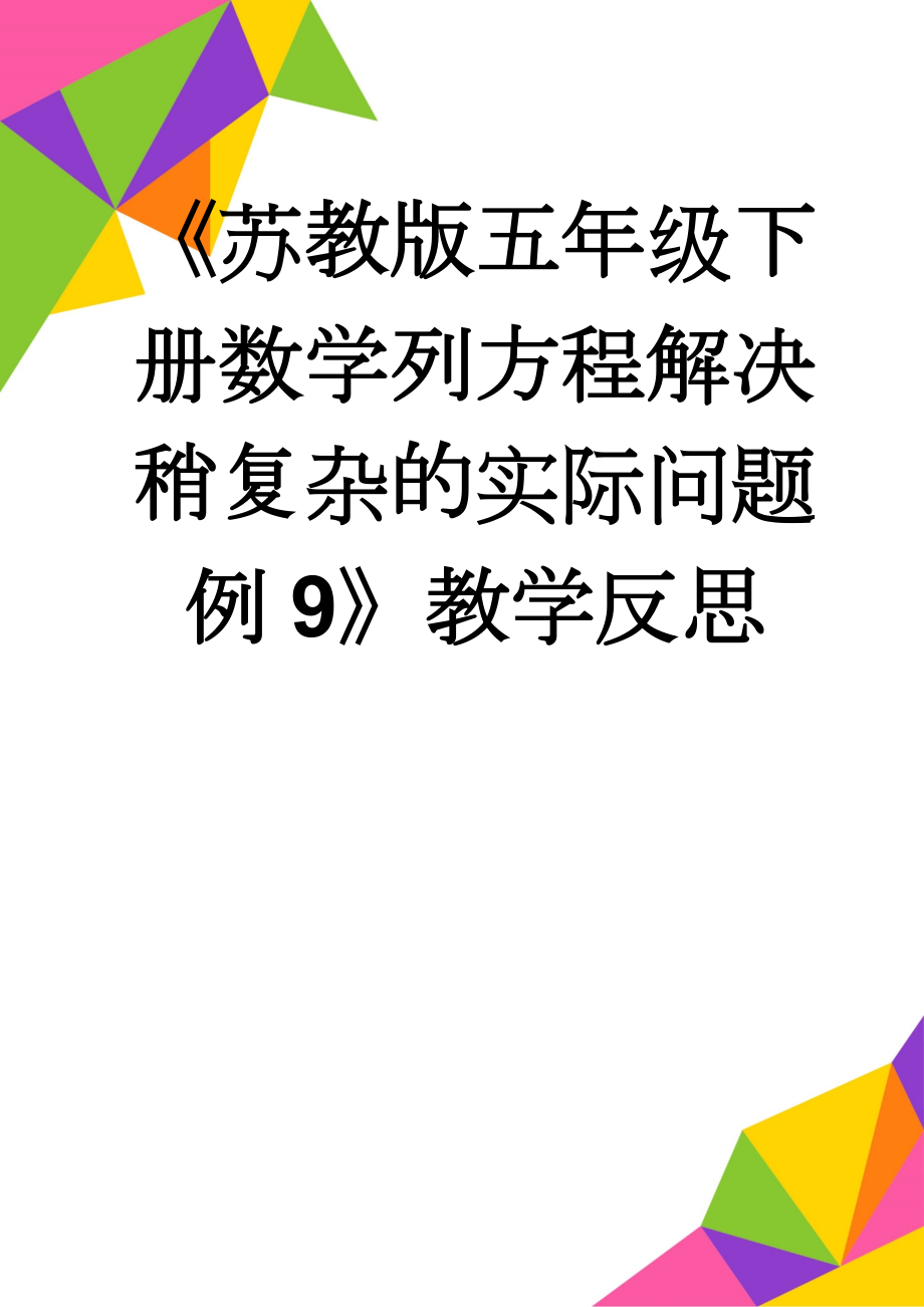 《苏教版五年级下册数学列方程解决稍复杂的实际问题例9》教学反思(2页).doc_第1页