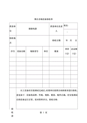 舞台音响设备验收单2.doc