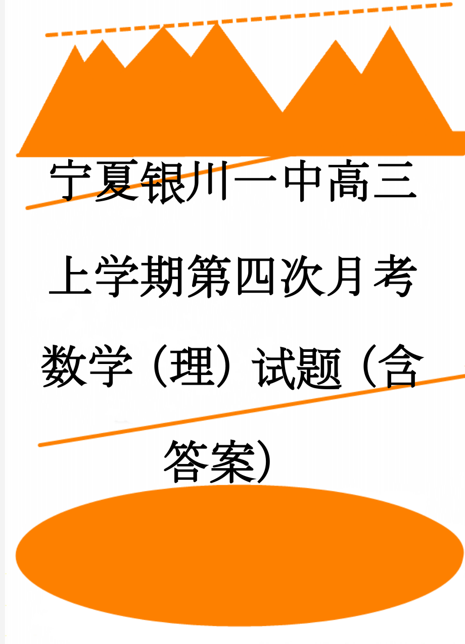 宁夏银川一中高三上学期第四次月考数学（理）试题（含答案）(9页).doc_第1页