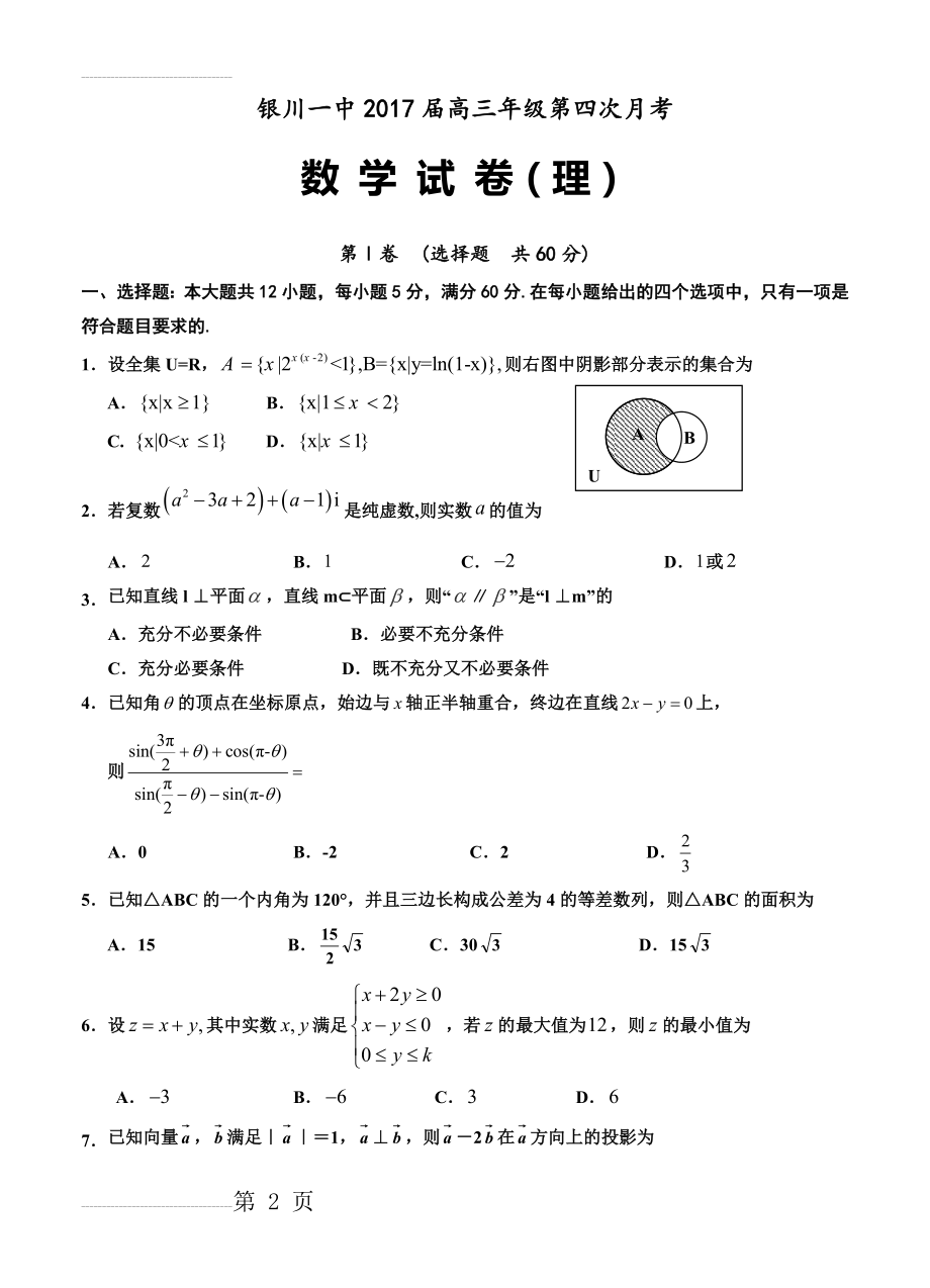 宁夏银川一中高三上学期第四次月考数学（理）试题（含答案）(9页).doc_第2页