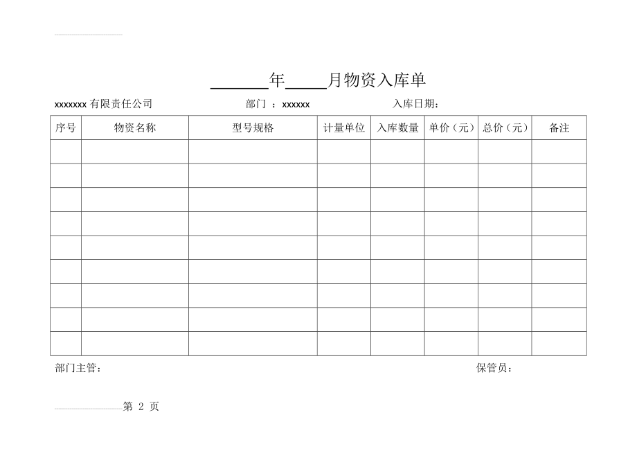 物资入库及出库单模板(4页).doc_第2页