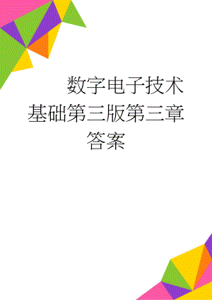 数字电子技术基础第三版第三章答案(11页).doc