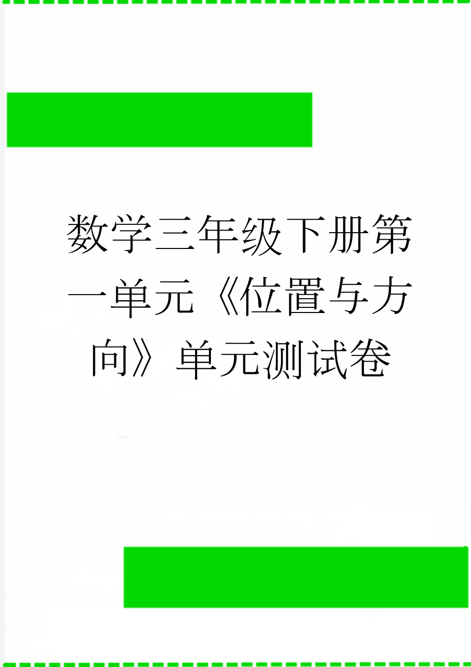 数学三年级下册第一单元《位置与方向》单元测试卷(5页).doc_第1页