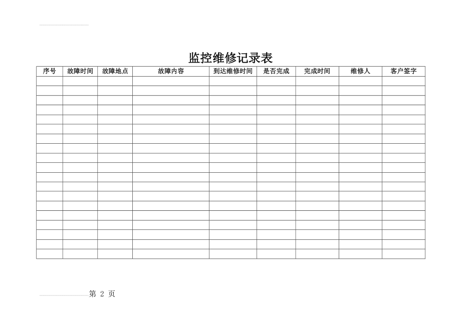 监控维修记录表(2页).doc_第2页