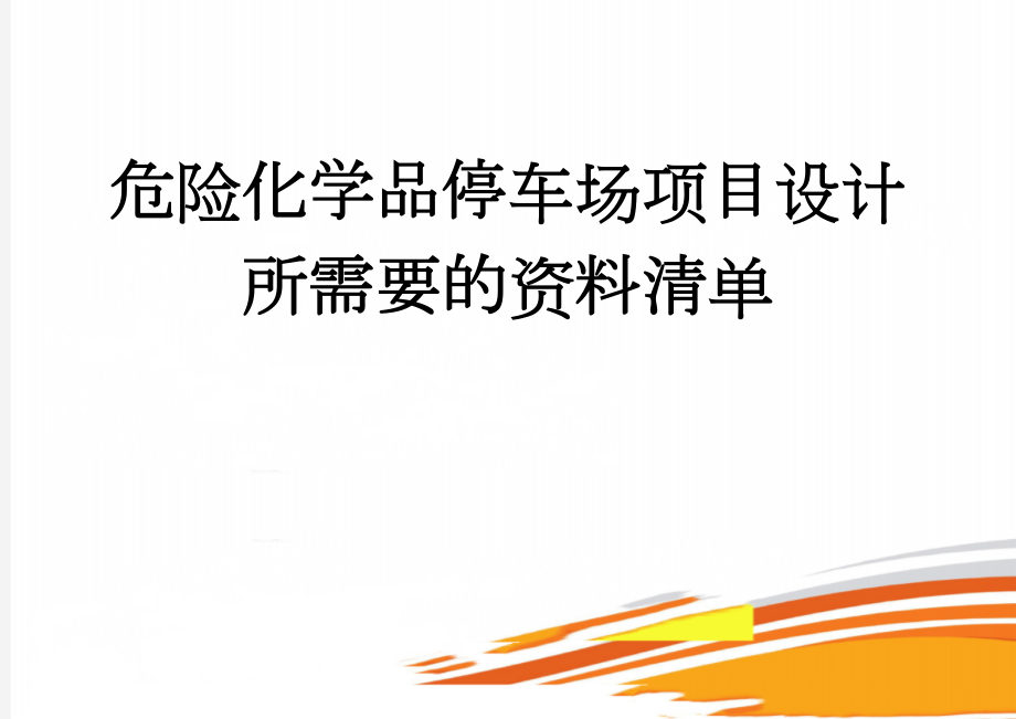 危险化学品停车场项目设计所需要的资料清单(2页).doc_第1页