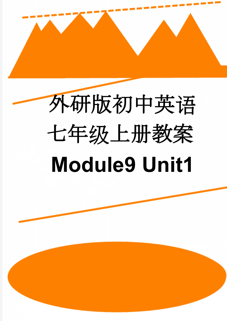 外研版初中英语七年级上册教案Module9 Unit1(15页).doc_第1页