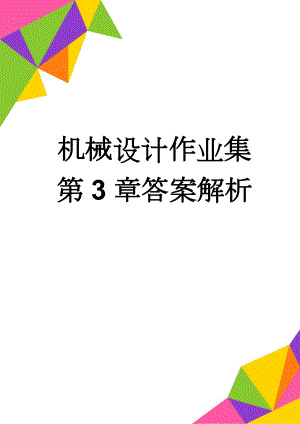 机械设计作业集第3章答案解析(4页).doc