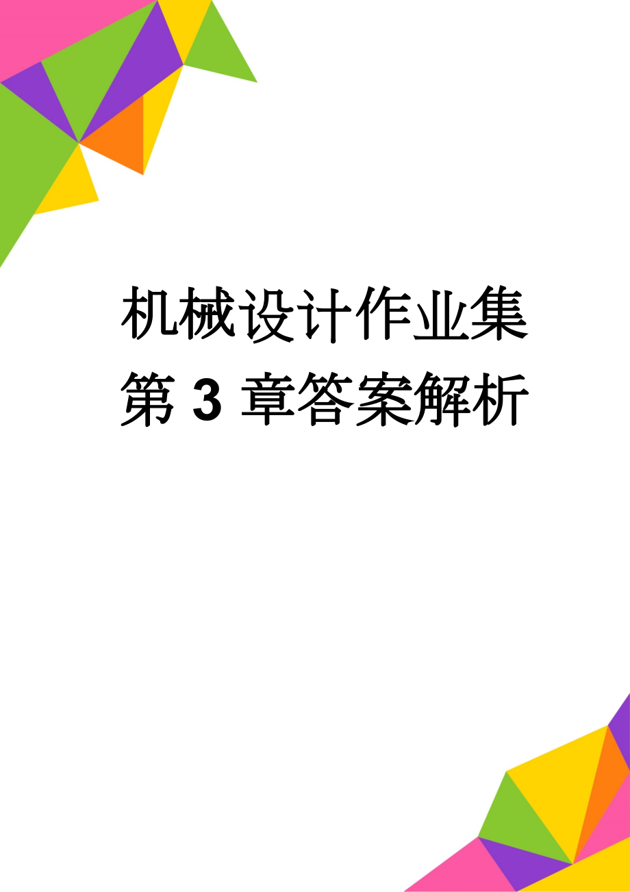 机械设计作业集第3章答案解析(4页).doc_第1页