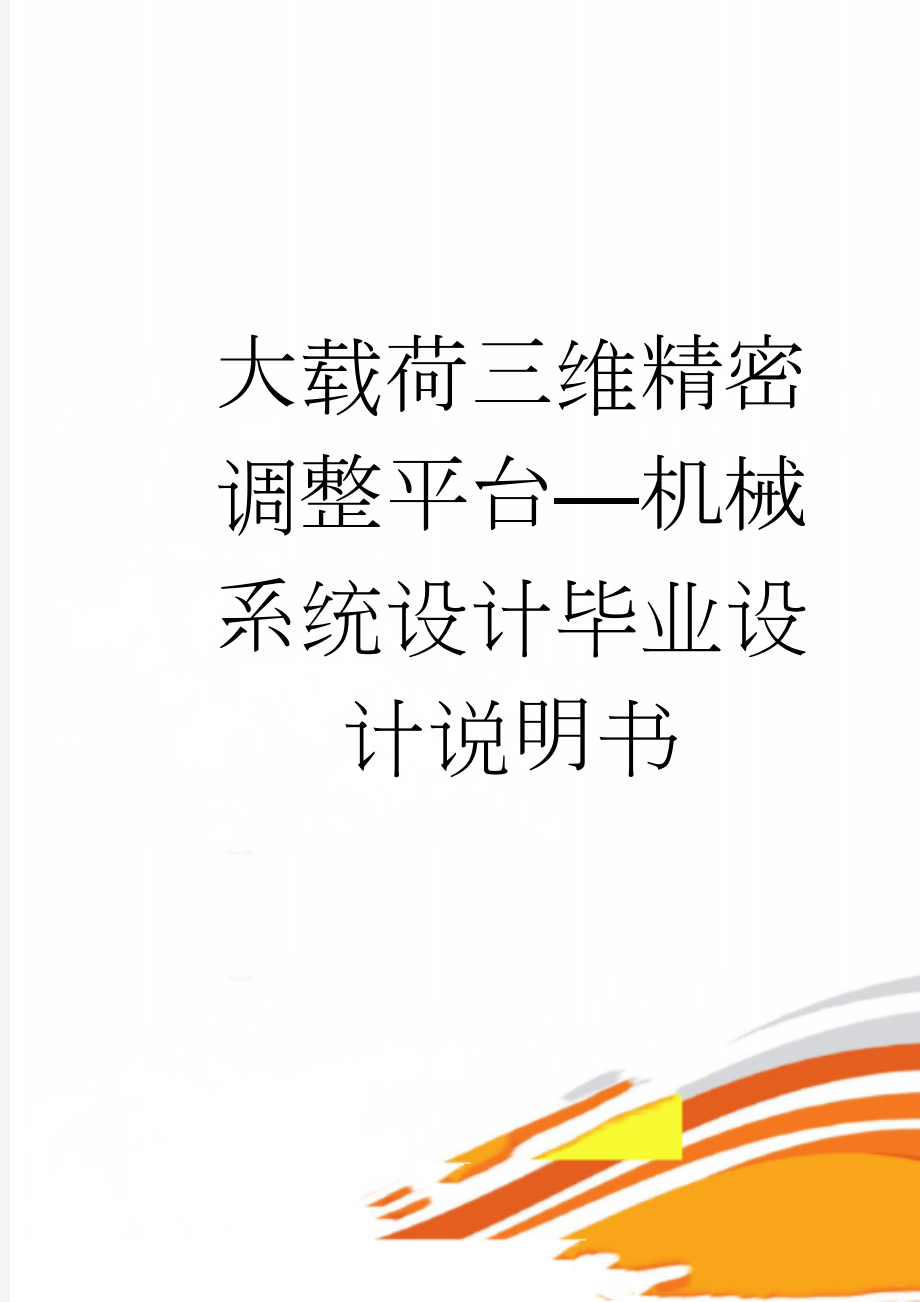 大载荷三维精密调整平台—机械系统设计毕业设计说明书(19页).doc_第1页