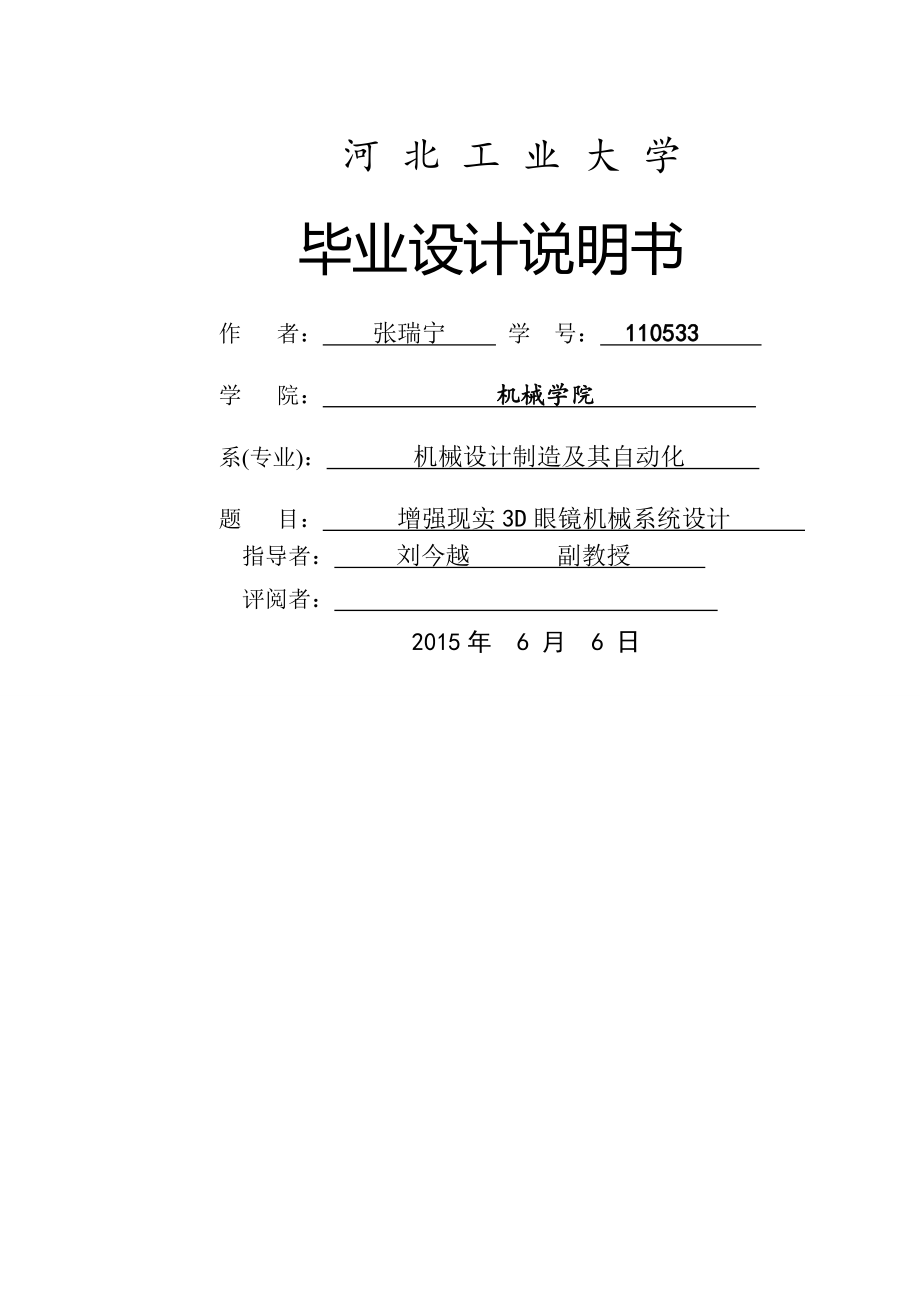 大载荷三维精密调整平台—机械系统设计毕业设计说明书(19页).doc_第2页