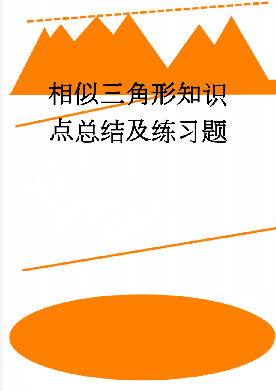 相似三角形知识点总结及练习题(6页).doc_第1页