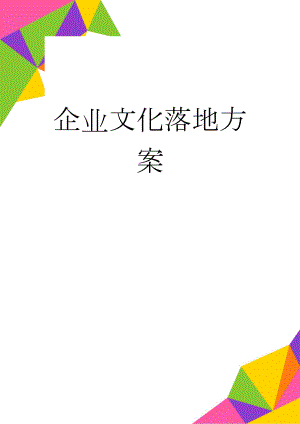 企业文化落地方案(13页).doc