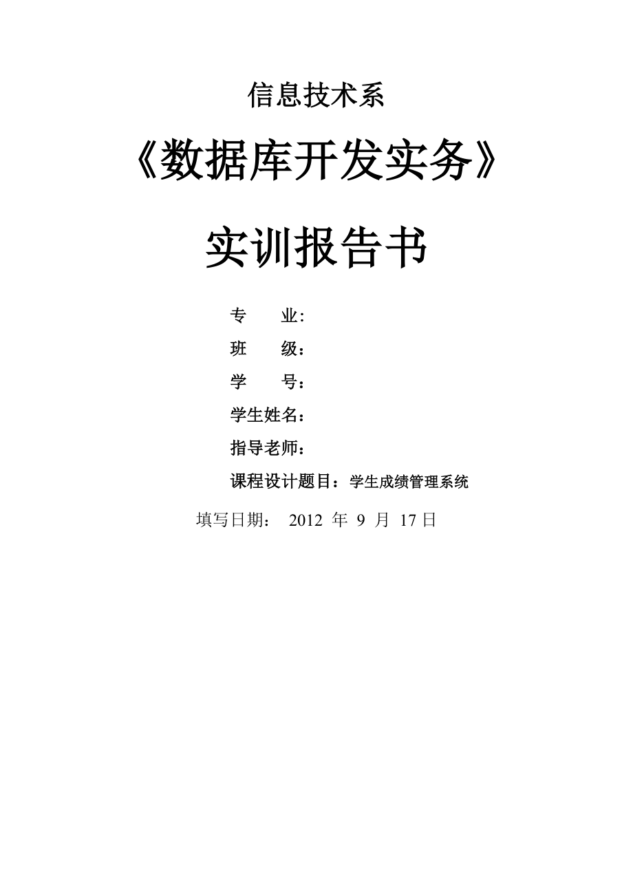 学生成绩管理系统_《数据库开发实务》_实训报告书(8页).doc_第2页