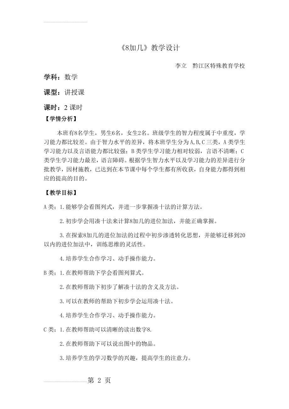 培智学校8加几教学设计(6页).doc_第2页