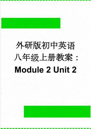 外研版初中英语八年级上册教案：Module 2 Unit 2(5页).doc