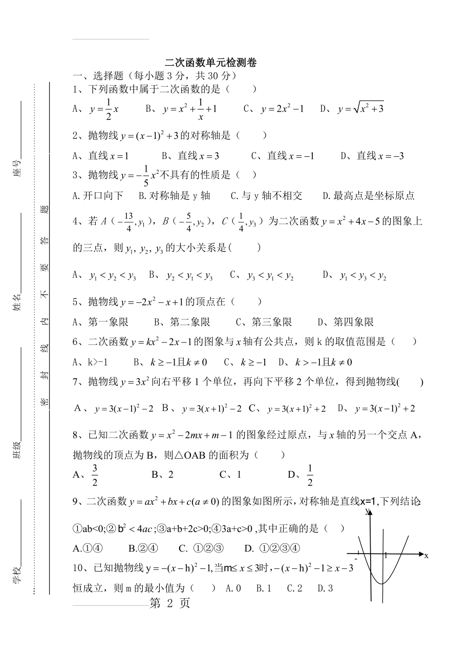 新人教版九年级二次函数单元测试卷(4页).doc_第2页