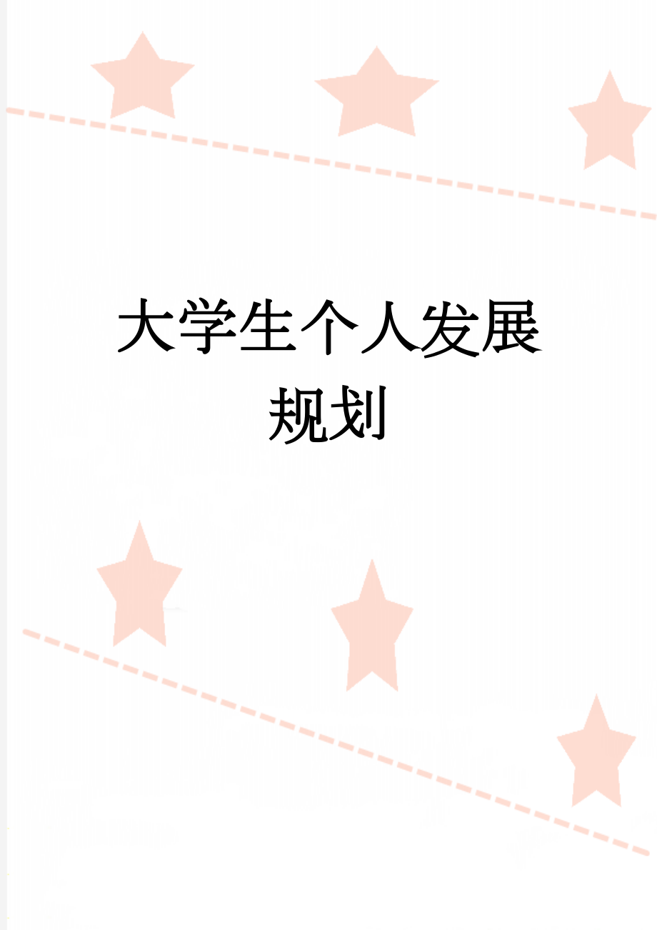 大学生个人发展规划(6页).doc_第1页