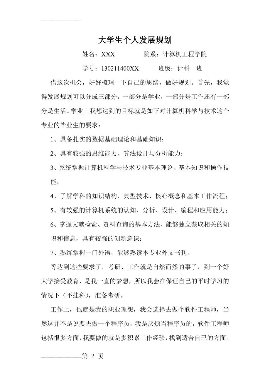 大学生个人发展规划(6页).doc_第2页