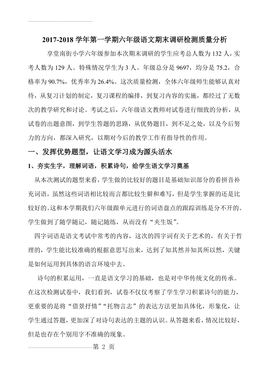 六年级语文学情分析(6页).doc_第2页