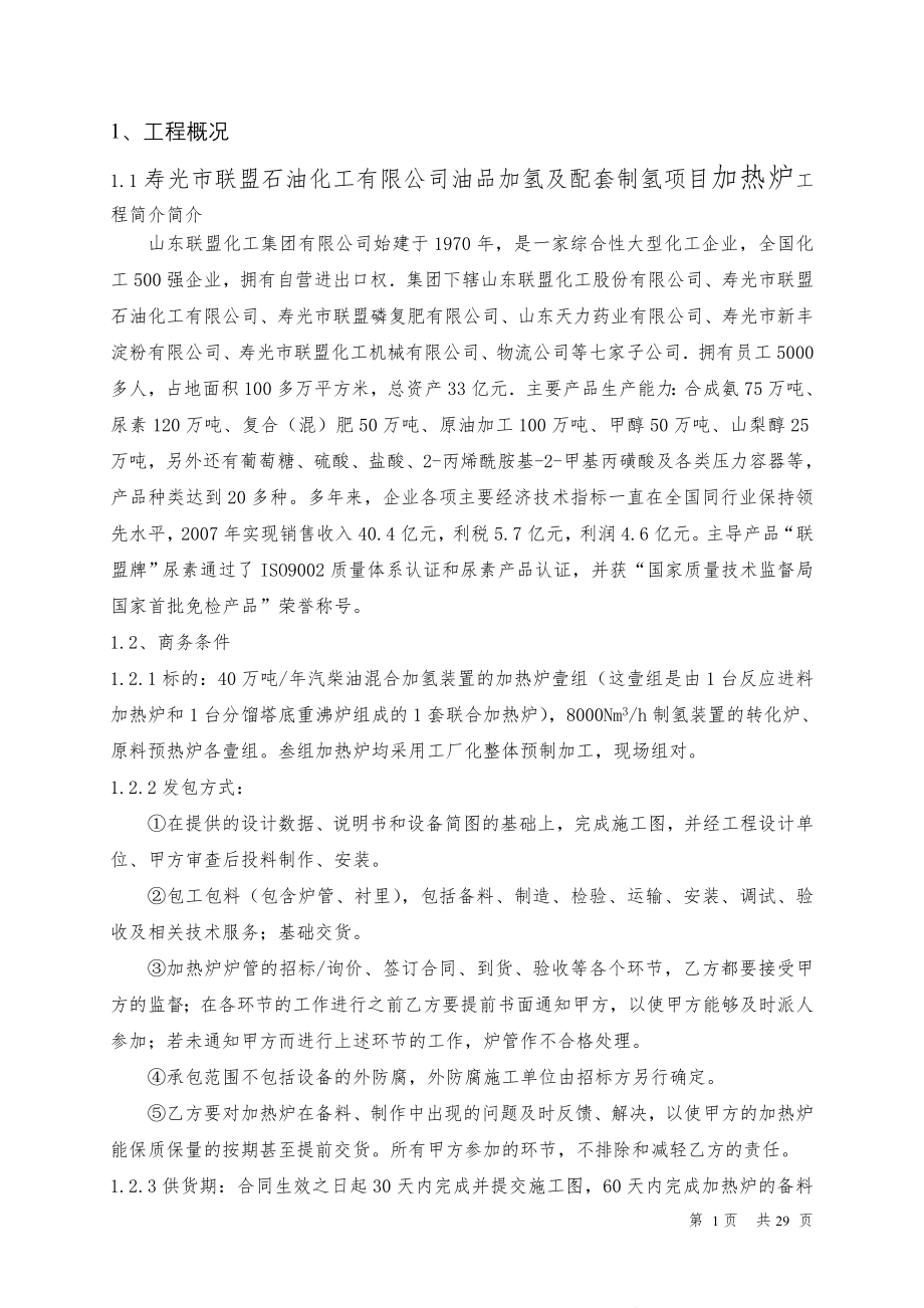 炼油项目制氢转化炉施工方案加热炉施工方案安装工程方案.doc_第1页