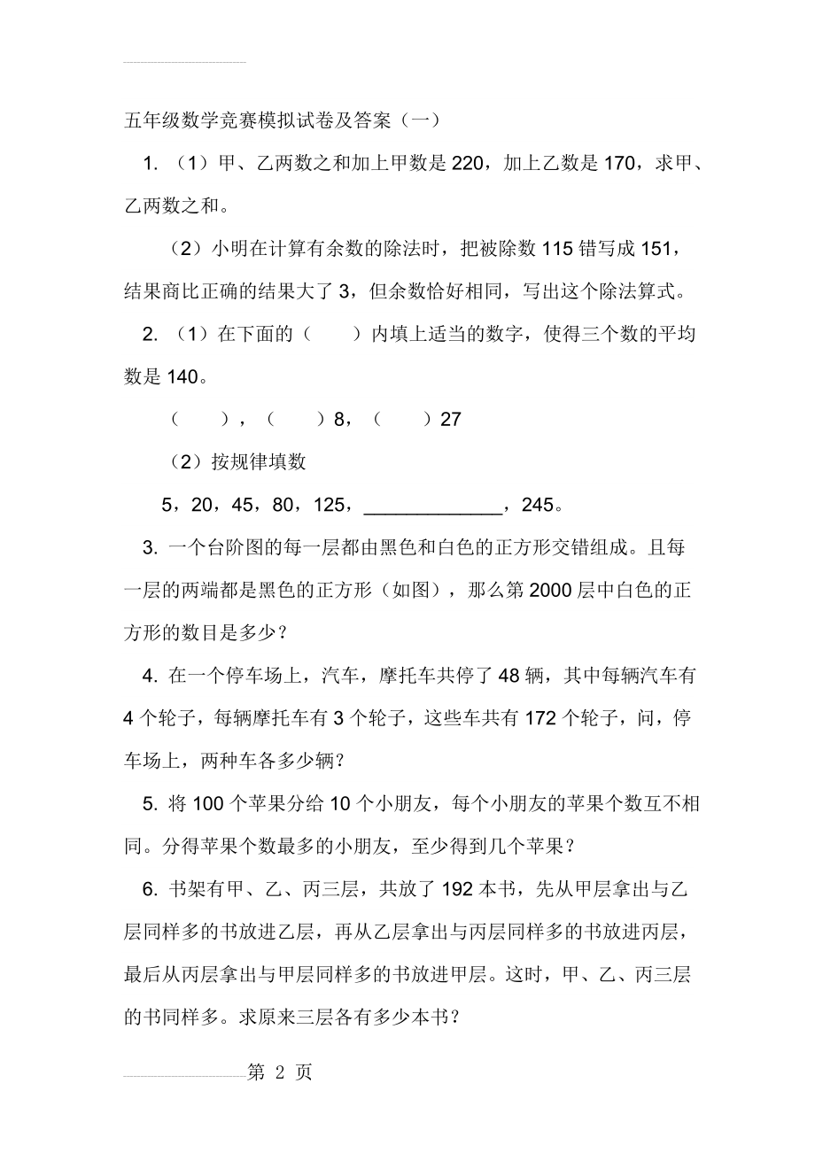 五年级数学竞赛模拟试卷及答案(18页).doc_第2页